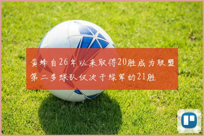 黄蜂自26年以来取得20胜成为联盟第二多球队仅次于绿军的21胜
