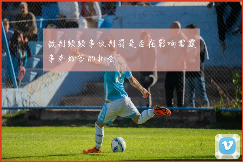 裁判频频争议判罚是否在影响雷霆争夺好签的机会