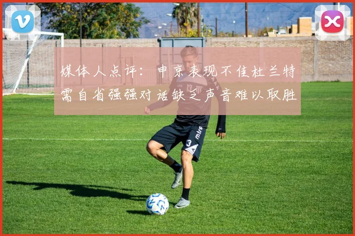 媒体人点评：申京表现不佳杜兰特需自省强强对话缺乏声音难以取胜