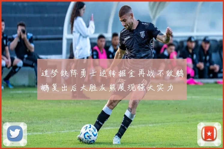 追梦缺阵勇士逆转掘金再战不敌鹈鹕复出后大胜灰熊展现强大实力