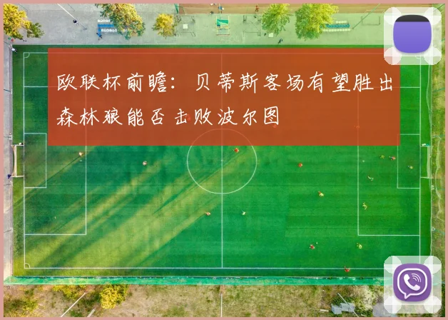 欧联杯前瞻：贝蒂斯客场有望胜出森林狼能否击败波尔图