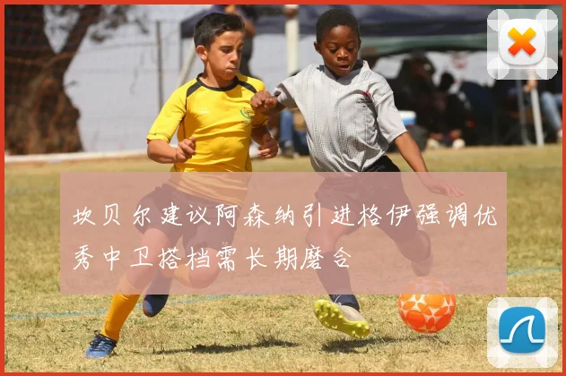 坎贝尔建议阿森纳引进格伊强调优秀中卫搭档需长期磨合