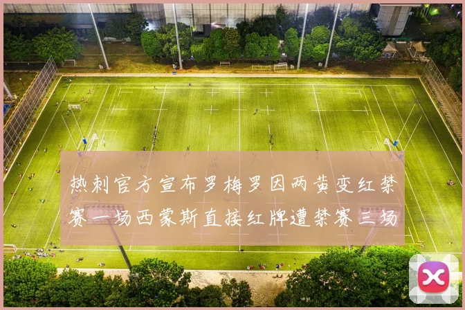热刺官方宣布罗梅罗因两黄变红禁赛一场西蒙斯直接红牌遭禁赛三场