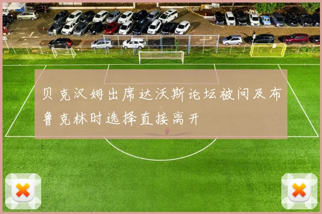 贝克汉姆出席达沃斯论坛被问及布鲁克林时选择直接离开