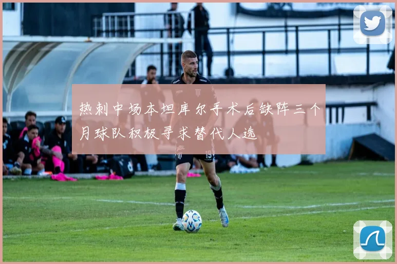 热刺中场本坦库尔手术后缺阵三个月球队积极寻求替代人选