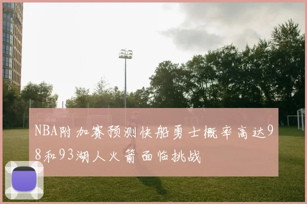 NBA附加赛预测快船勇士概率高达98和93湖人火箭面临挑战